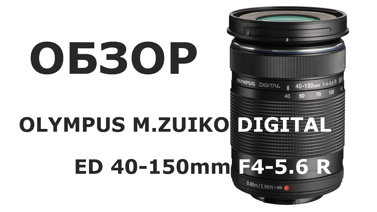 Обзор объектива Olympus M.Zuiko Digital ED 40-150mm f/4.0-5.6 R
