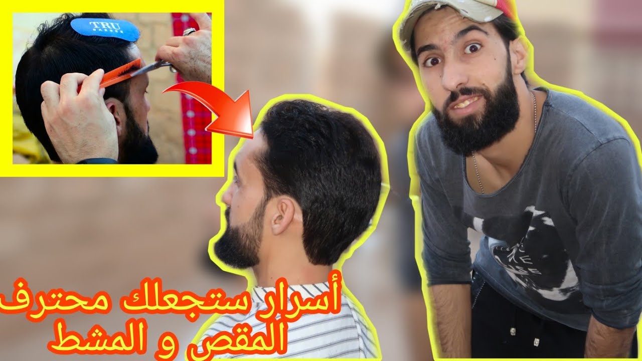 تعلم  طريقة  حلاقة الشعر  بالمقص و المشط بطريقة آحترافية مع الشرح البسيط  | Haircut Tutorial