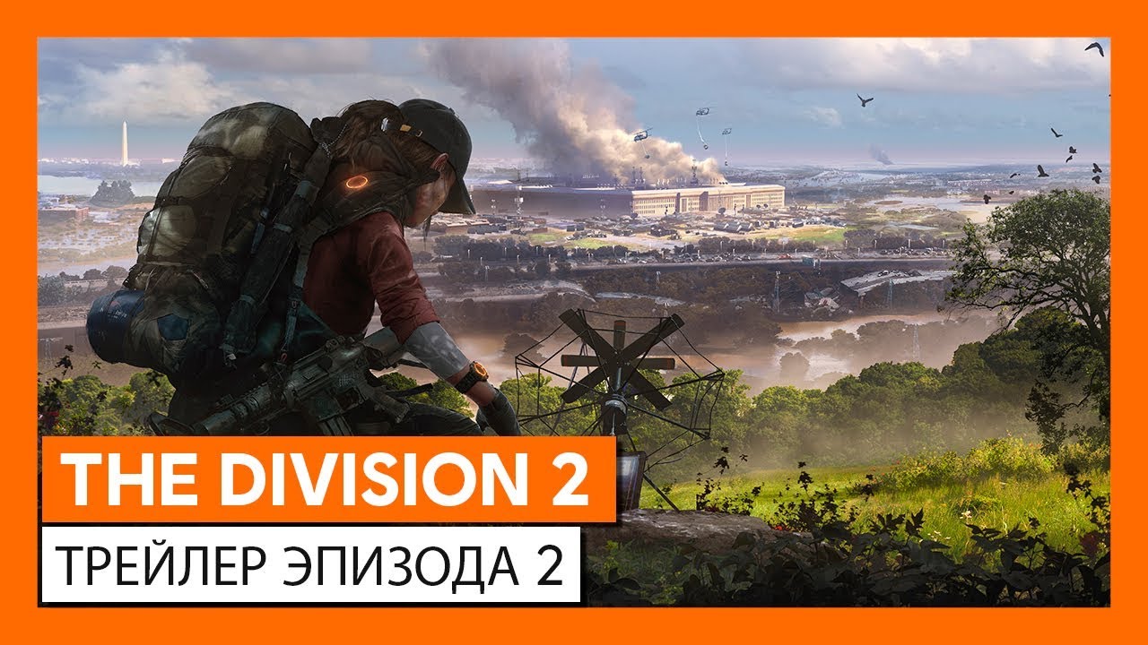 ОФИЦИАЛЬНЫЙ ТРЕЙЛЕР THE DIVISION 2 - ЭПИЗОД 2