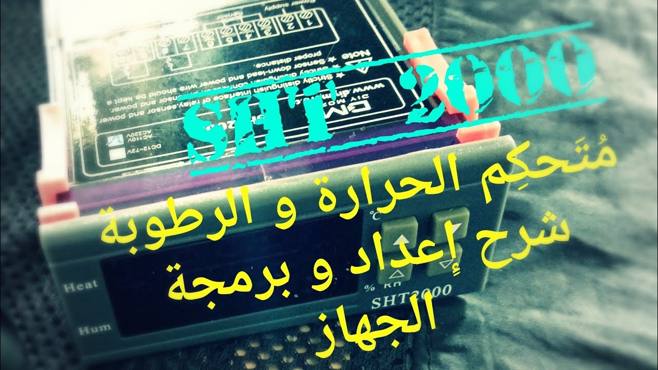 التحكم في الرطوبة و الحرارة | شرح إعدادات و خفايا جهاز صناعة الفقاسات المنزلية