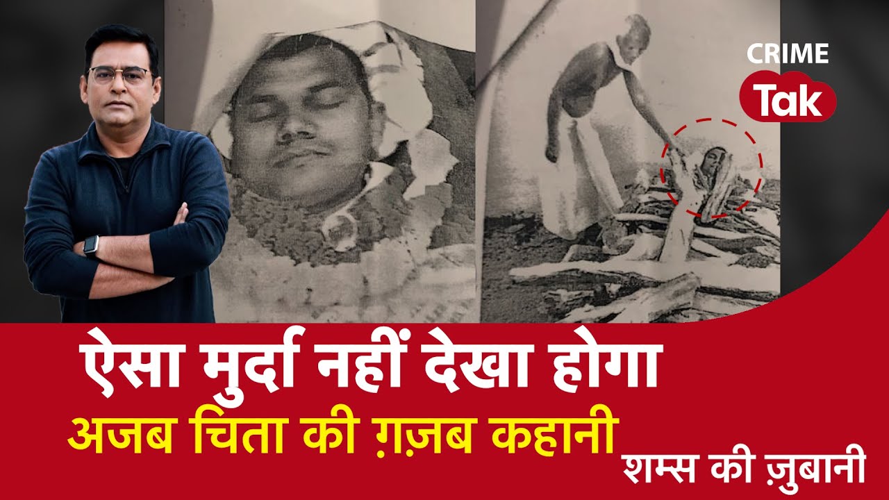 EP 1191: ऐसा मुर्दा नहीं देखा होगा, अजब चिता की ग़ज़ब कहानी सुनें शम्स की ज़ुबानी| CRIME TAK