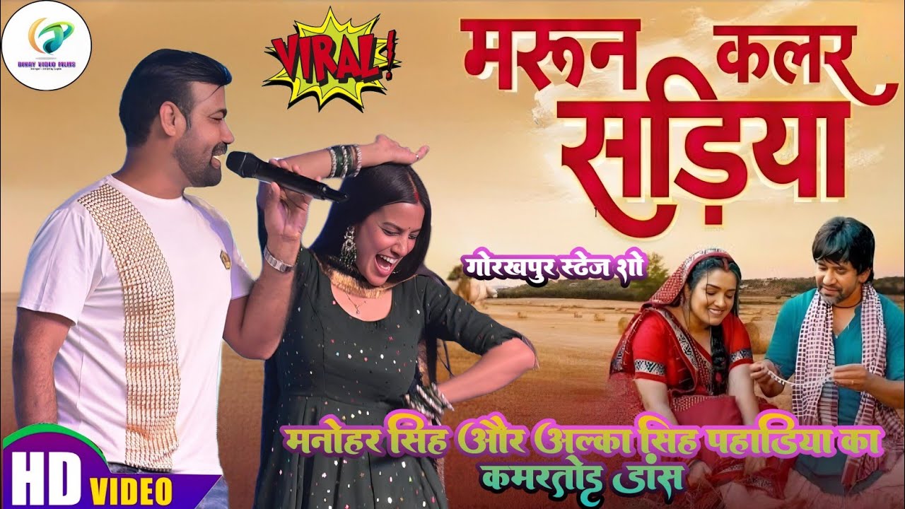मंच पर पति के साथ पत्नी का कमरतोड़ डांस #Manohar Singh #Alka Singh Pahadiya मरून कलरसड़िया Maroon 4K
