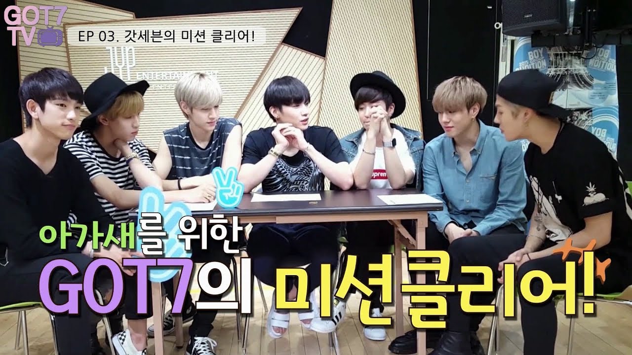 [GOT7 TV] EP03. 갓세븐의 미션 클리어ㅣMission Clear!