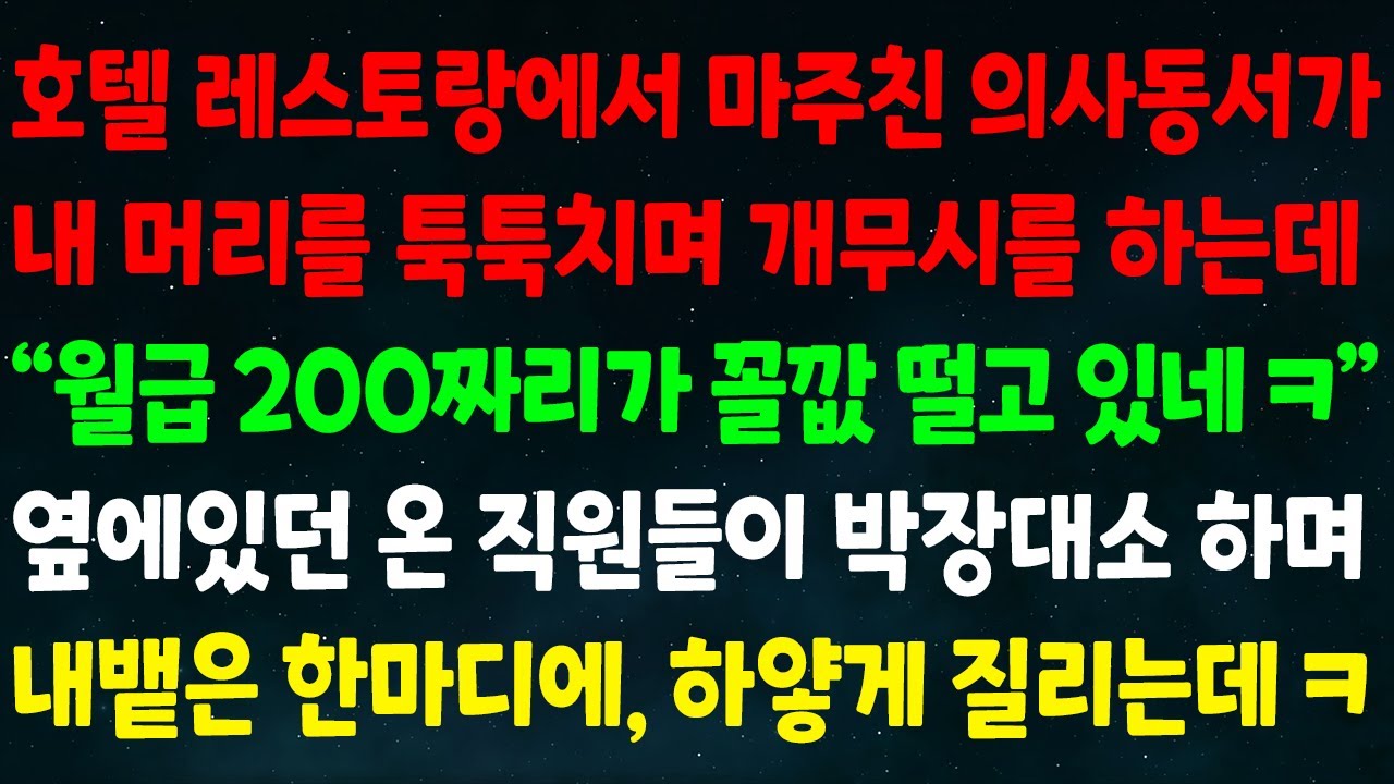 (실화사연) 호텔 레스토랑서 마주친 의사동서가 내 머리 툭툭치며 개무시 하는데