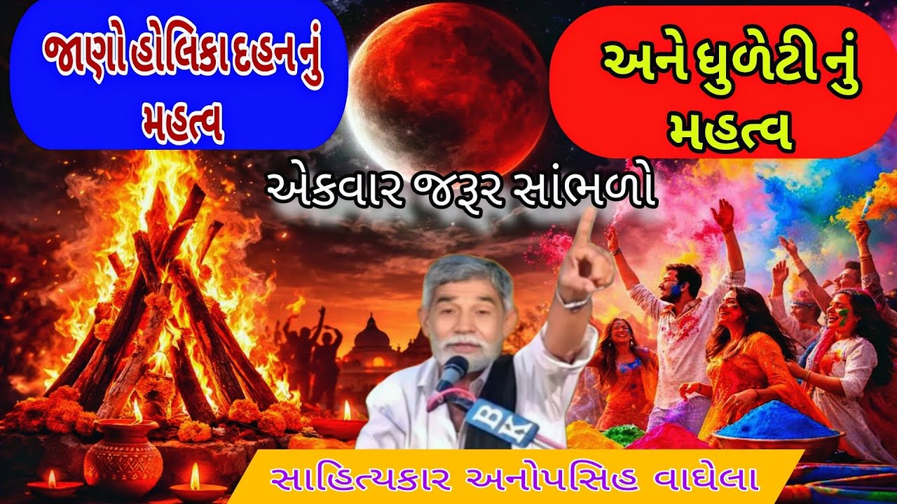 જાણો હોલિકા દહન નું મહત્વ અને ધુળેટી નું મહત્વ એકવાર જરૂર સાંભળો સાહિત્યકાર અનોપસિહ વાઘેલા