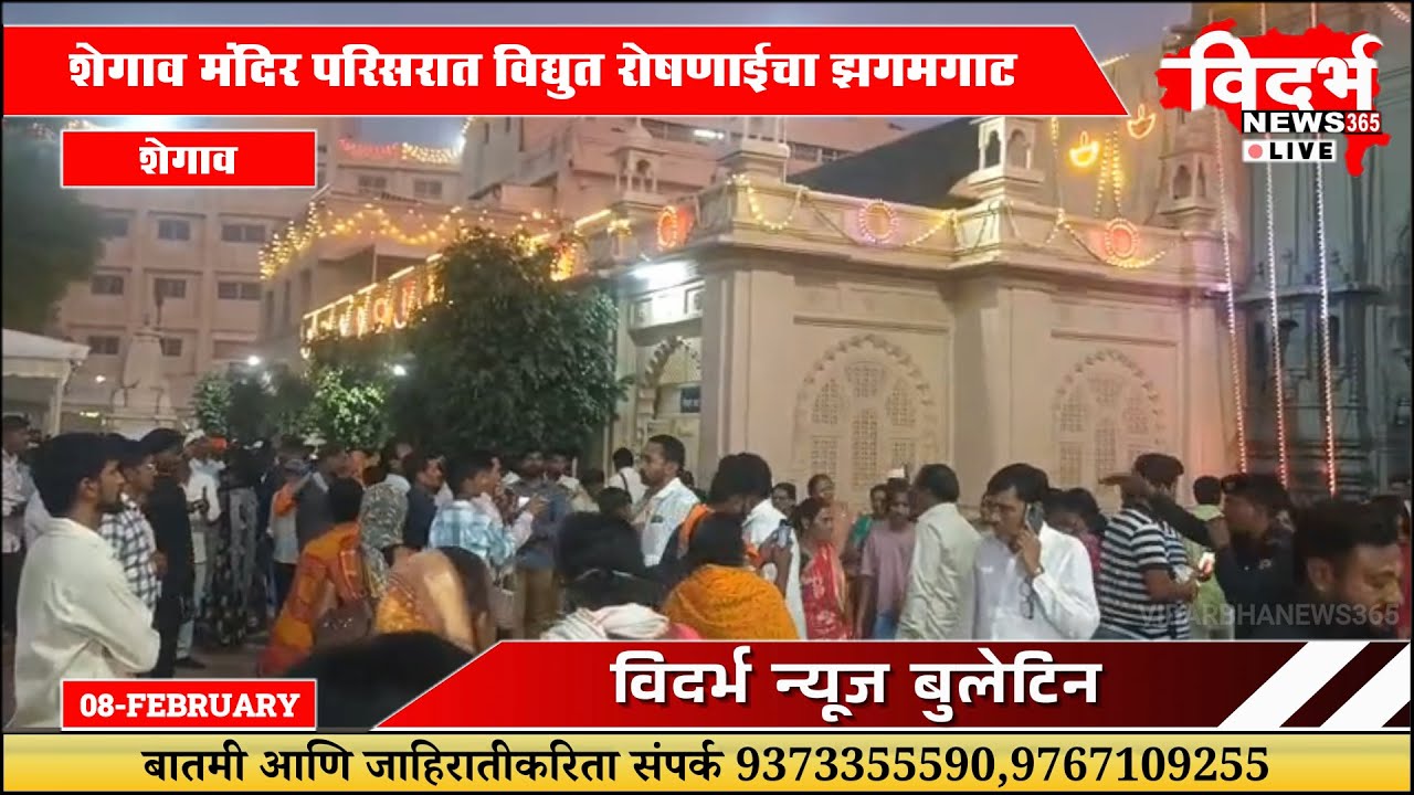 Shegaon | मंदिर परिसरात विद्युत रोषणाईचा झगमगाट