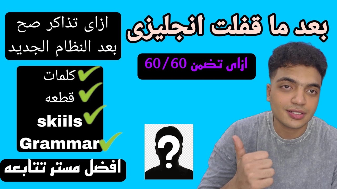 ازاى تذاكر انجليزى صح بعد النظام الجديد ثانويه عامه 2025 غلطات بلاش تعملها لو عايز تقفل