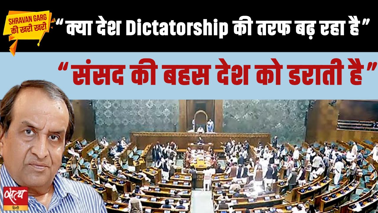 Dictatorship का खतरा? Parliament में Vande Mataram और SIR पर रार | Khari Khari