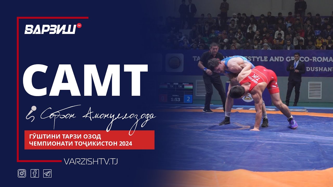 Самт. Гӯштини тарзи озод. Чемпионати Тоҷикистон 2024