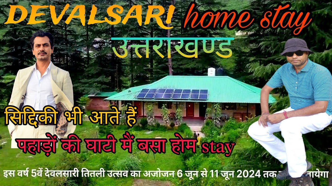 deval sari !! उत्तराखंड की वादियों में देवाल सरी होमस्टे: शांति और सादगी का संगम 2024