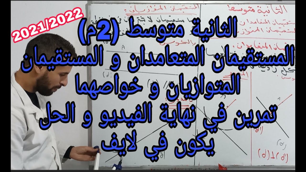 المستقيمان المتعامدان و المستقيمان المتوازيان الثانية متوسط
