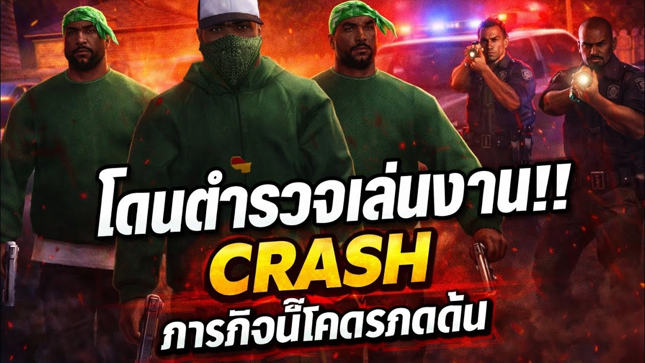 GTASAN : ภารกิจCRASH  EP 1  #gtasan #cj #headshot 