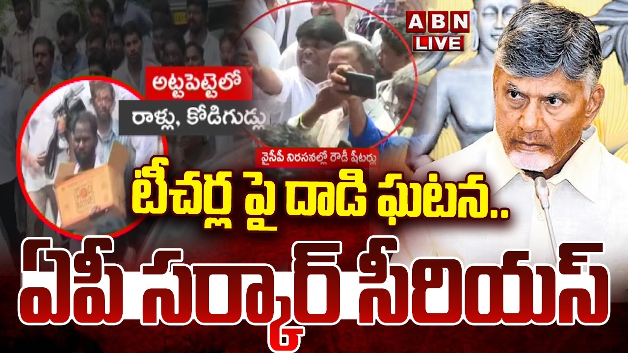 🔴LIVE : టీచర్ల పై దాడి ఘటన ..ఏపీ సర్కార్ సీరియస్ | AP Govt Serious On Vijayawada Teachers Incident
