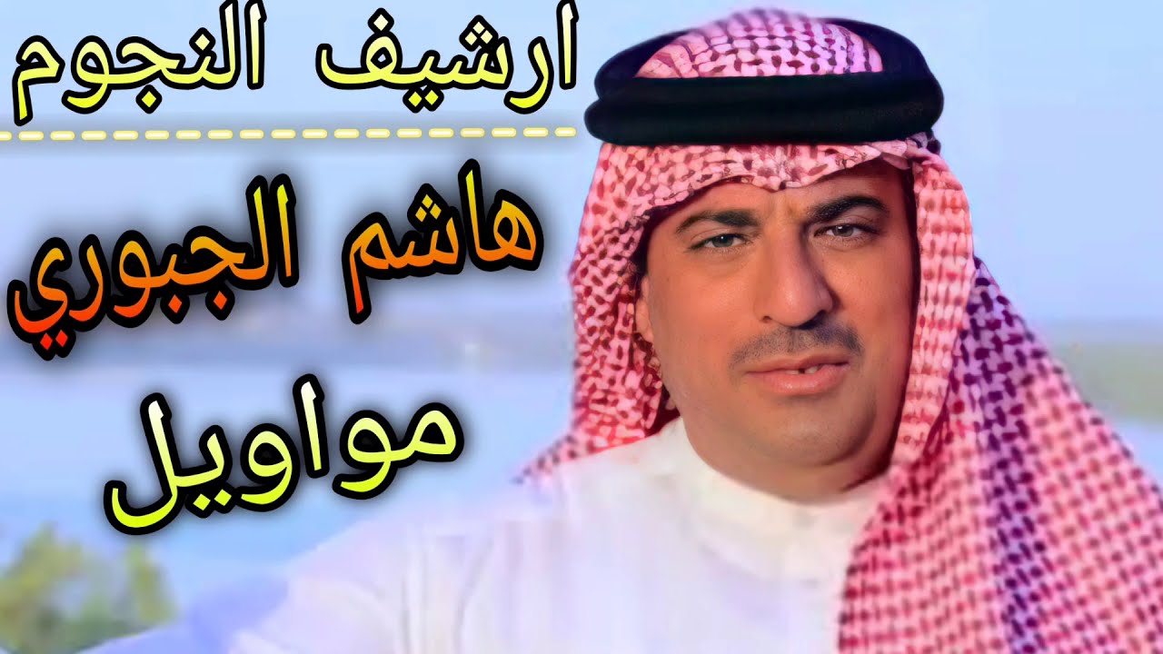 الفنان العراقي هاشم الجبوري مواويل ونايل ||بغداد دار المجد عاش من شافك