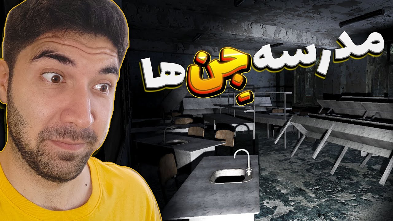 🤣پسره رفت یه مدرسه قدیمی جن بگیره به غلط کردن افتاد