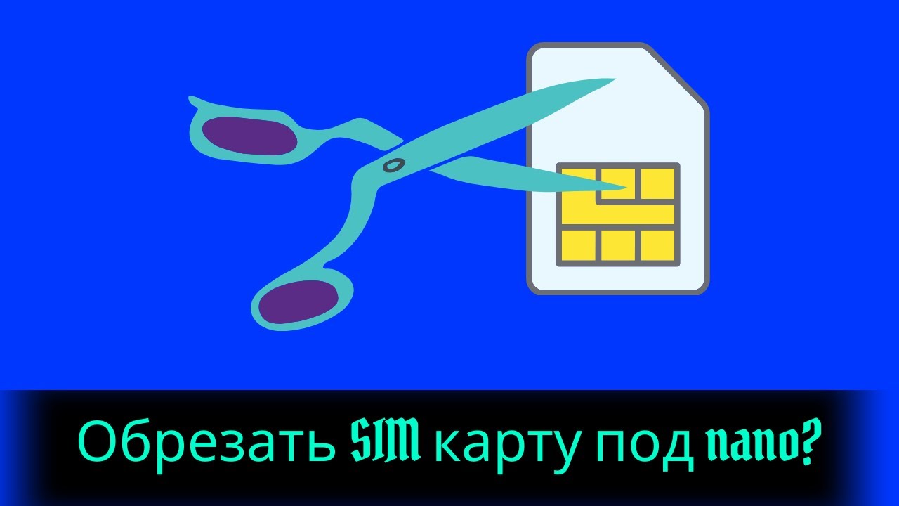 Как обрезать СИМ карту под нано? Делаем из микро - нано СИМ.