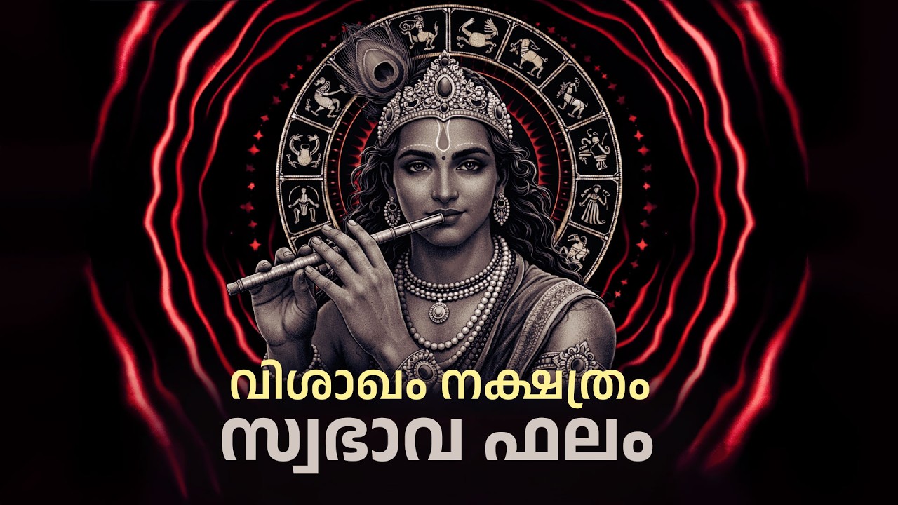 വിശാഖം: ലക്ഷ്യം നേടാതെ പിന്നോട്ടില്ല! വിശാഖം നക്ഷത്ര രഹസ്യങ്ങൾ | Vishakha Character