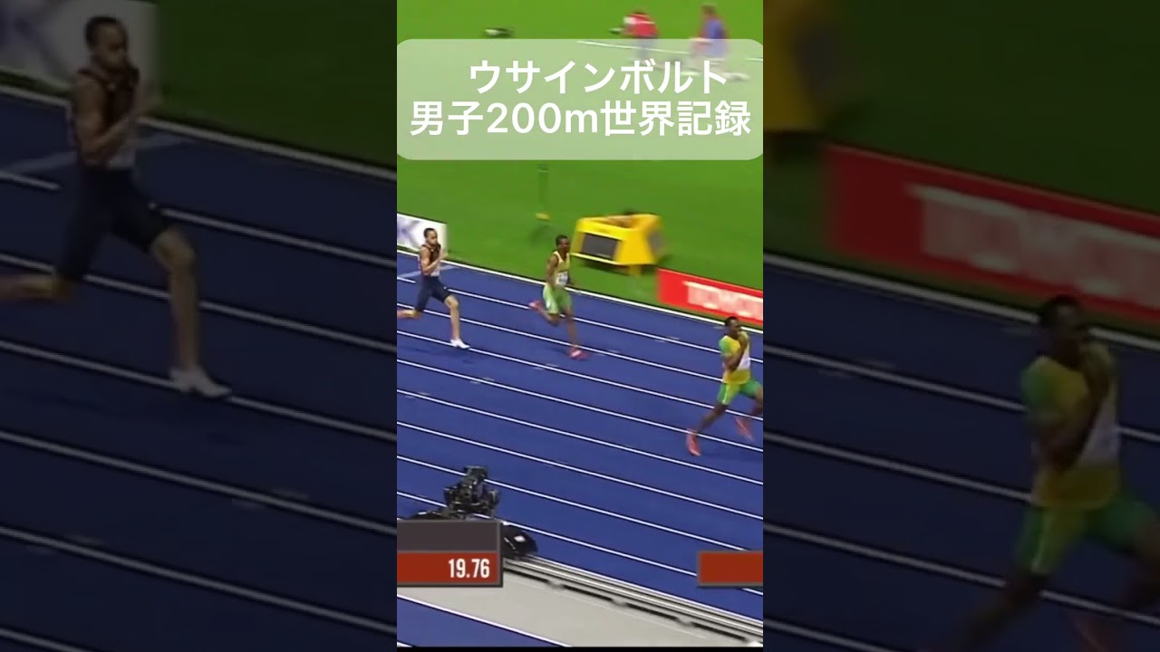 男子200m決勝　世界記録の走り&hellip;19.19記録#世界記録#決勝#ウサインボルト