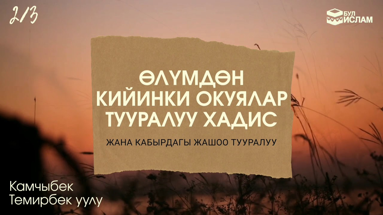 2. Өлүмдөн кийинки окуялар жана кабырдагы жашоо тууралуу хадис