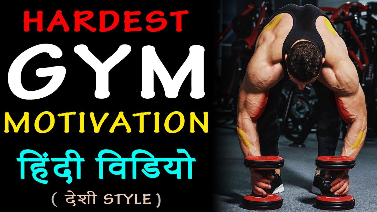 Hardest GYM MOTIVATIONAL Video in Hindi देसी Style | Fitness Motivation | Best Gym Motivation Hindi