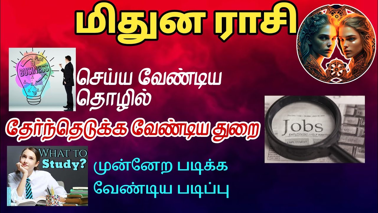 மிதுன ராசியினர்  செய்ய வேண்டிய தொழில் | தொழில் துறை | படிப்பு | Mithunam. | vaitheeshwaraa
