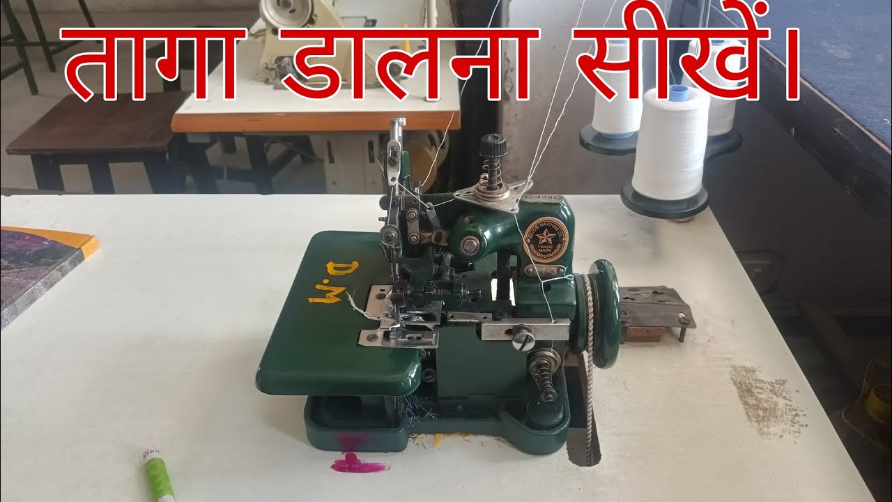 ओवरलॉक मशीन में धागा कैसे डाला जाता है overlock machine threading | How to put threads in interlock