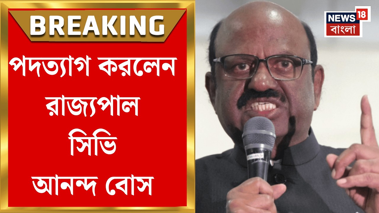 C V Ananda Bose Resign | পদত্যাগ করলেন রাজ্যপাল সিভি আনন্দ বোস, কেন এই সিদ্ধান্ত? Bangla News