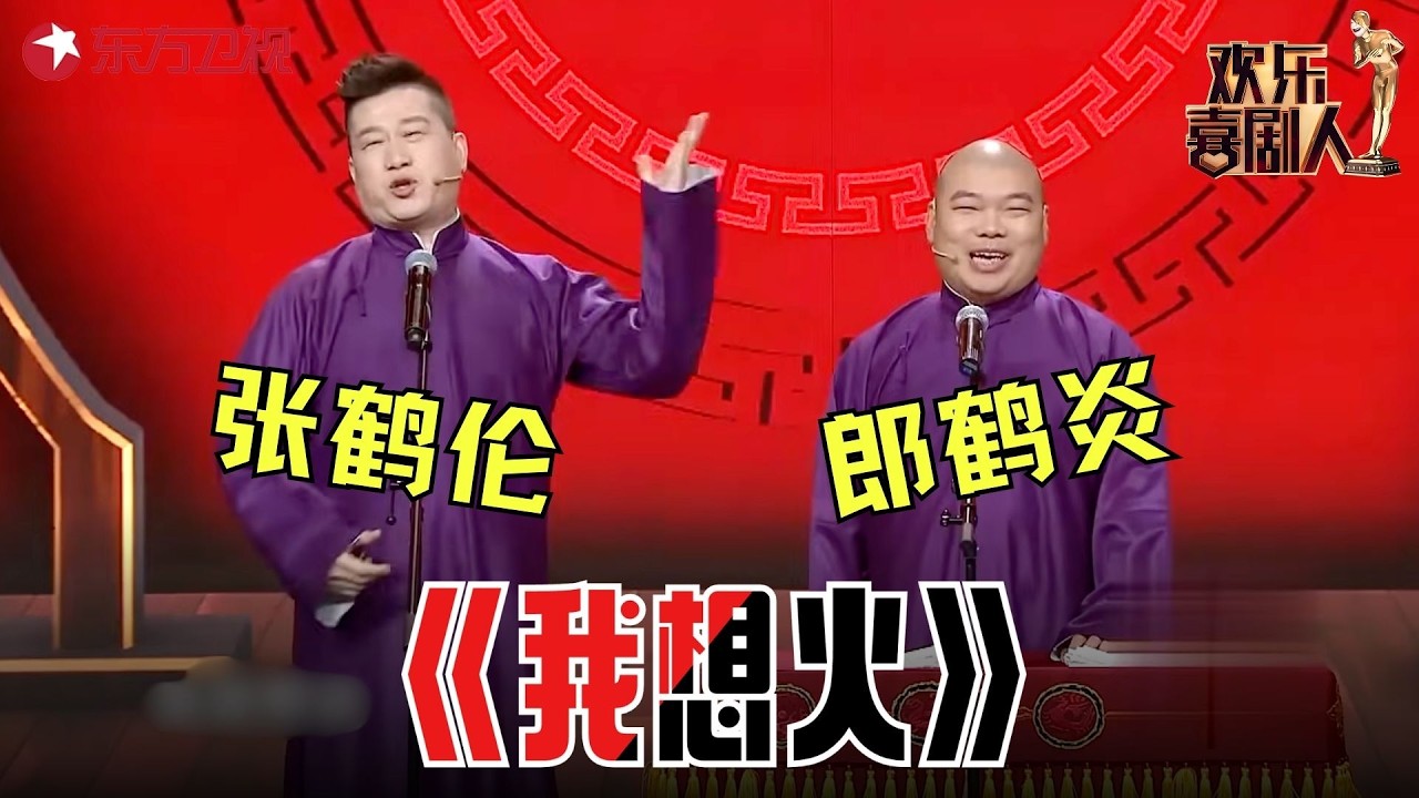 张鹤伦不学师父好的地方，损搭档倒是学的门清！带领德云社男团登台演出，笑点再高的人也绷不住，台下郭德纲都笑了！《我想火》#张鹤伦 #郎鹤炎 #欢乐喜剧人5 clip