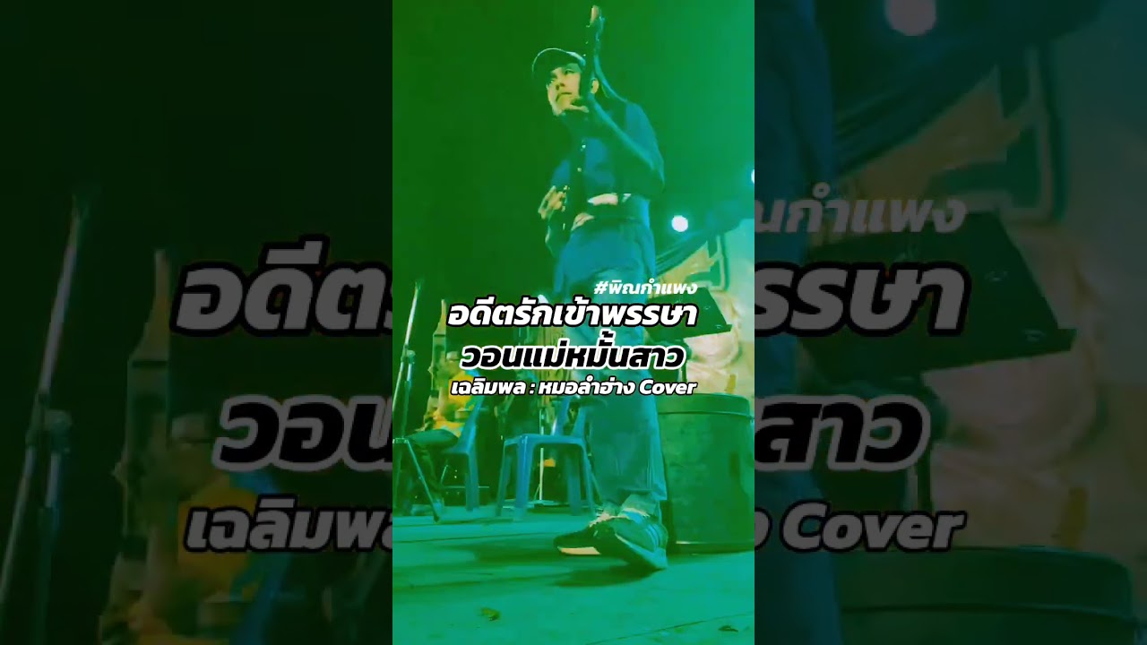 อดีตรักเข้าพรรษา (เล่นสด)