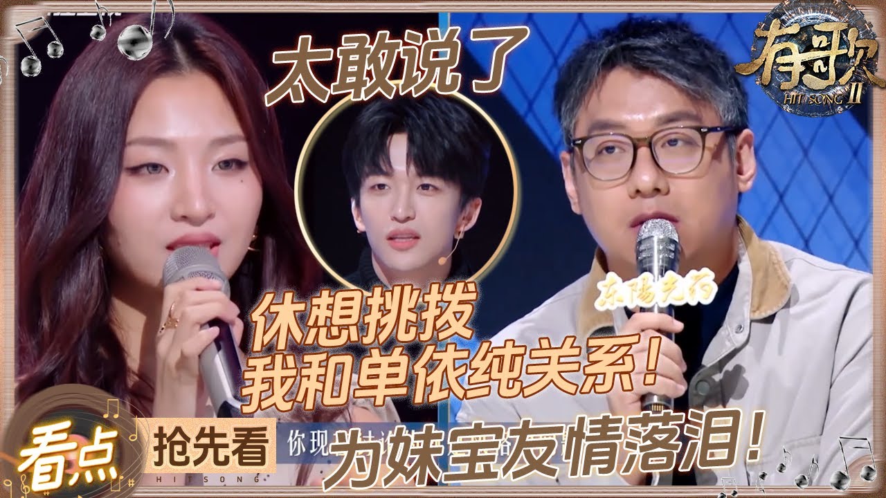 【抢先看🔥】高睿首次回应“像单依纯”言论！坦言被这个问题困扰了5年？梁源被“怼”到当场道歉？又是为妹宝们友情落泪的一天！#有歌2 EP6 20260206