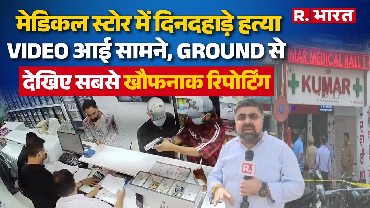 Chandigarh shooting: Attackers storm store to carry out crime, full footage of the terrifying scene