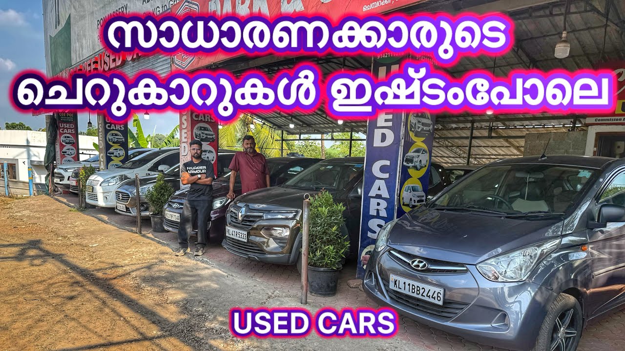 ചെറുകാറുകളുടെ കളക്ഷൻസ് | Used cars 