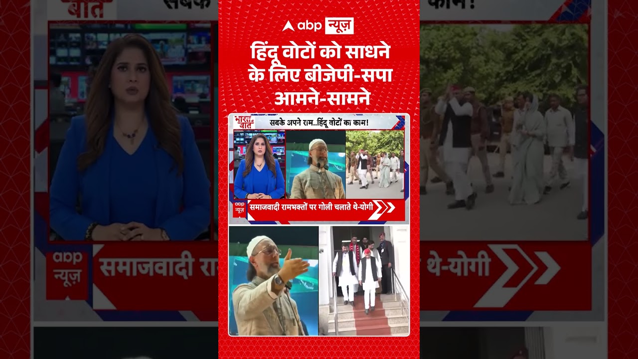 UP Election : हिंदू वोटों को साधने के लिए BJP सपा आमने सामने | #viral #rammandir #samajwadiparty