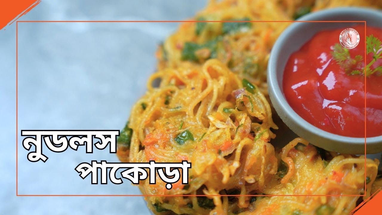 বিকালের নাস্তায় মুচমুচে নুডুলস পাকোড়া