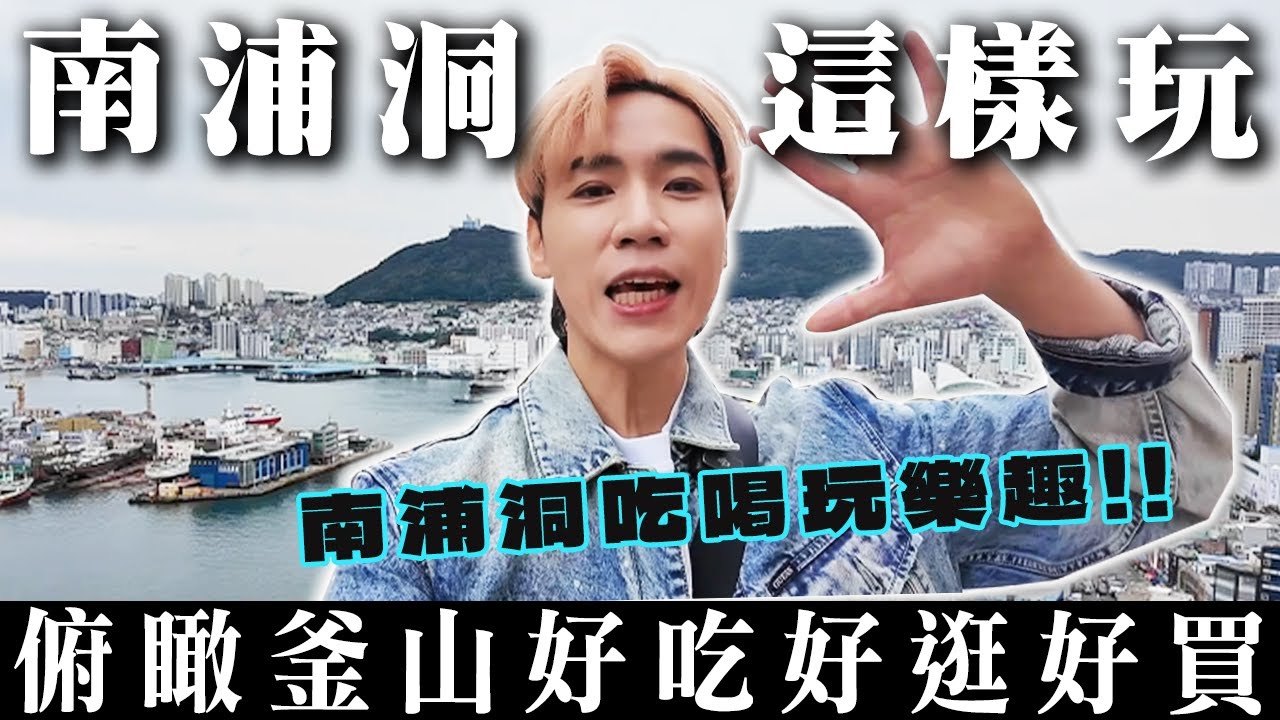 南浦洞這樣玩🔥吃喝玩樂趣～俯瞰釜山好吃好逛好買！