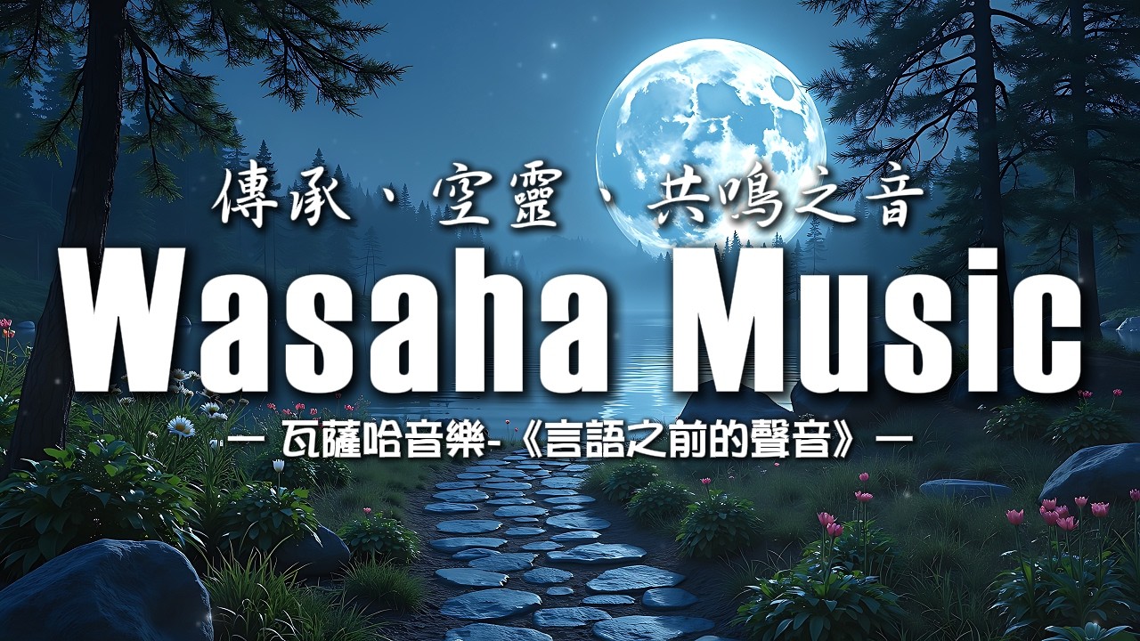 透過聲音成長、覺醒與連結自然的旅程，每一首歌，都是一次與山、風、水與靈的對話｜異域音樂｜虛構語言｜【作業用BGM/專注/背景音樂】｜瓦薩哈音樂EP023