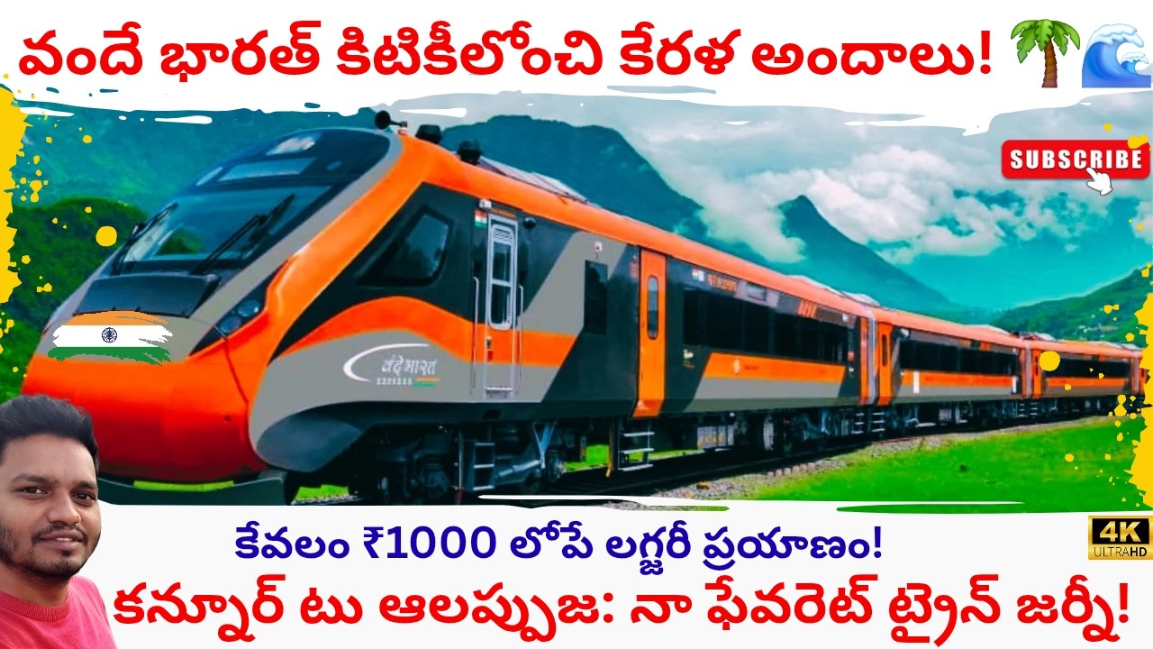 KANNUR To ALAPPUZHA వందే భారత్ ఫుల్ జర్నీ.| కేరళ క్వీన్ రైలు 🚄