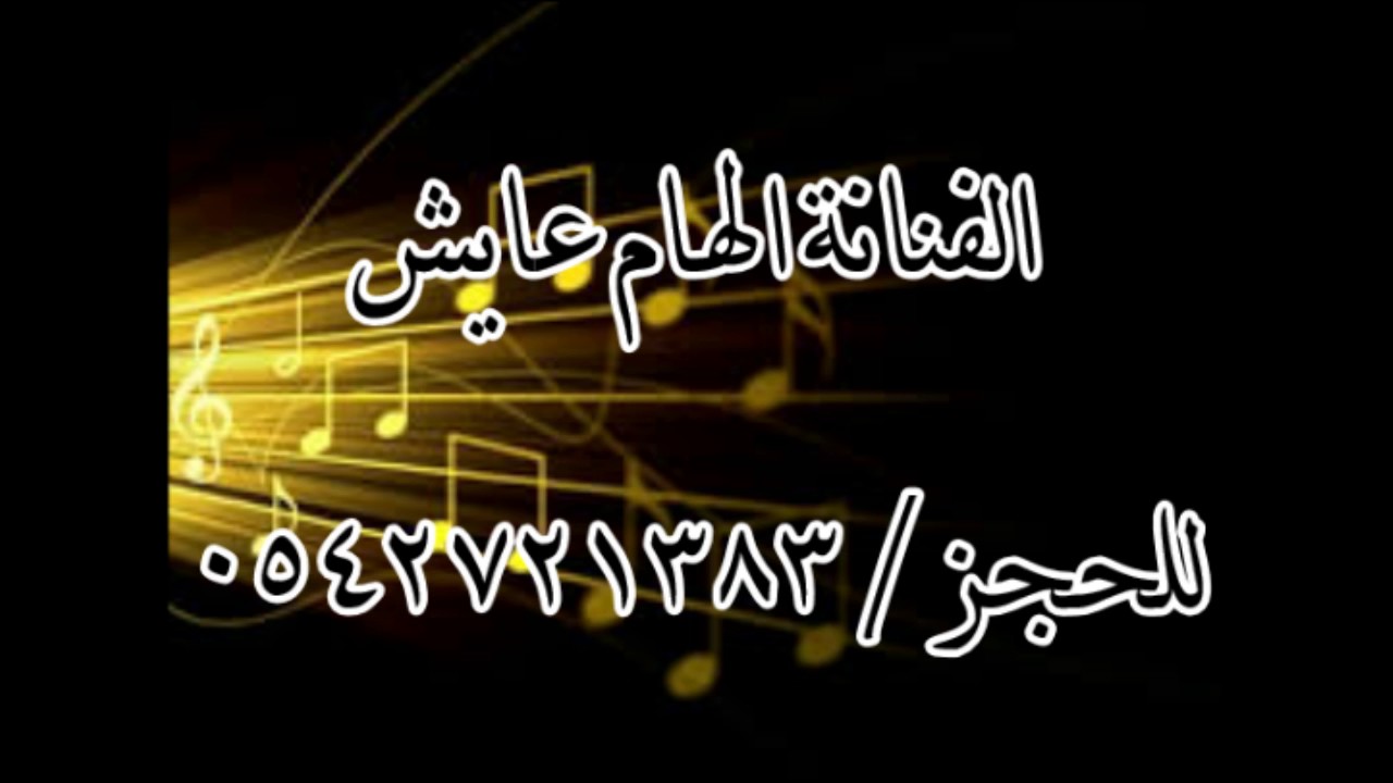 الفنانة الهام عايش  ردو حبيبي وروحي
