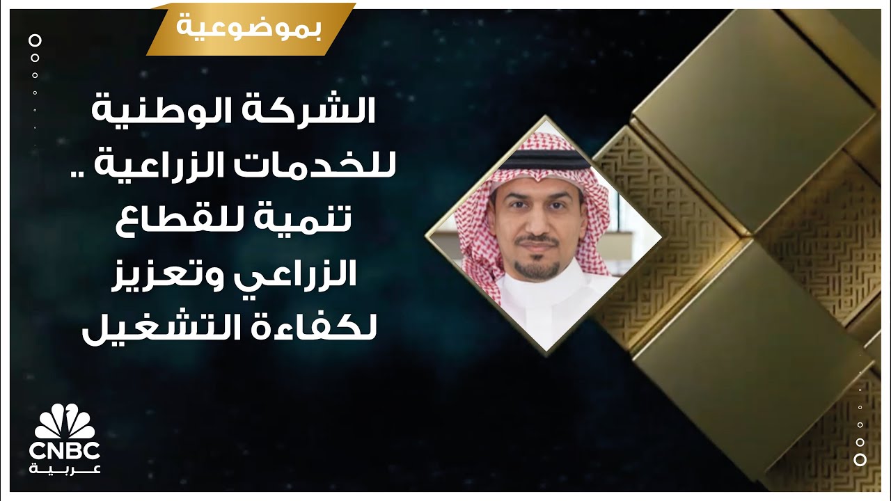 الشركة الوطنية للخدمات الزراعية …تنمية للقطاع الزراعي وتعزيز لكفاءة التشغيل