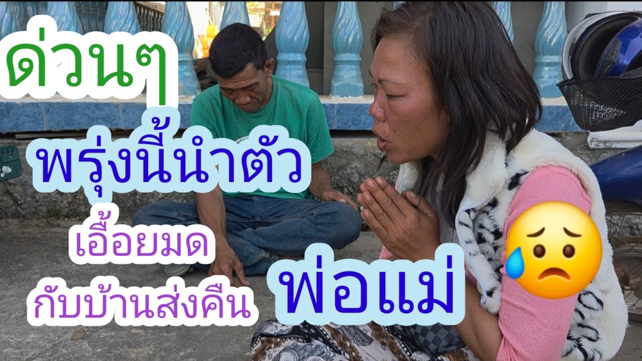 อ้ายจ่อยตัดสินใจแล้ว พรุ่งนี้ส่งเมียกับคืนพ่อแม่✌️🫣#บ่าวลาวพาเพลิน#11/2/26
