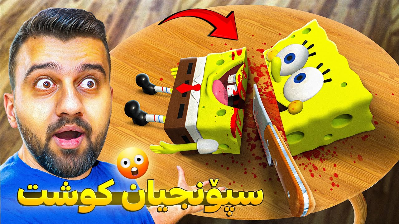 ئەی هاوار فریای سپۆنج کەون 😳 محمد رەمەزان چالنج
