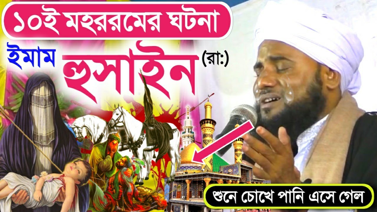 ১০ই মহরমের কারবালার ময়দানের হুসাইন(রা:)এর ঘটনা||শুনে চোখে পানি আসবে||Bangla waz||Aminuddin Naksandi