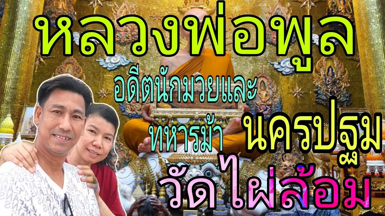 วัดไผ่ล้อมนครปฐมสักการะสังขารหลวงพ่อพูล