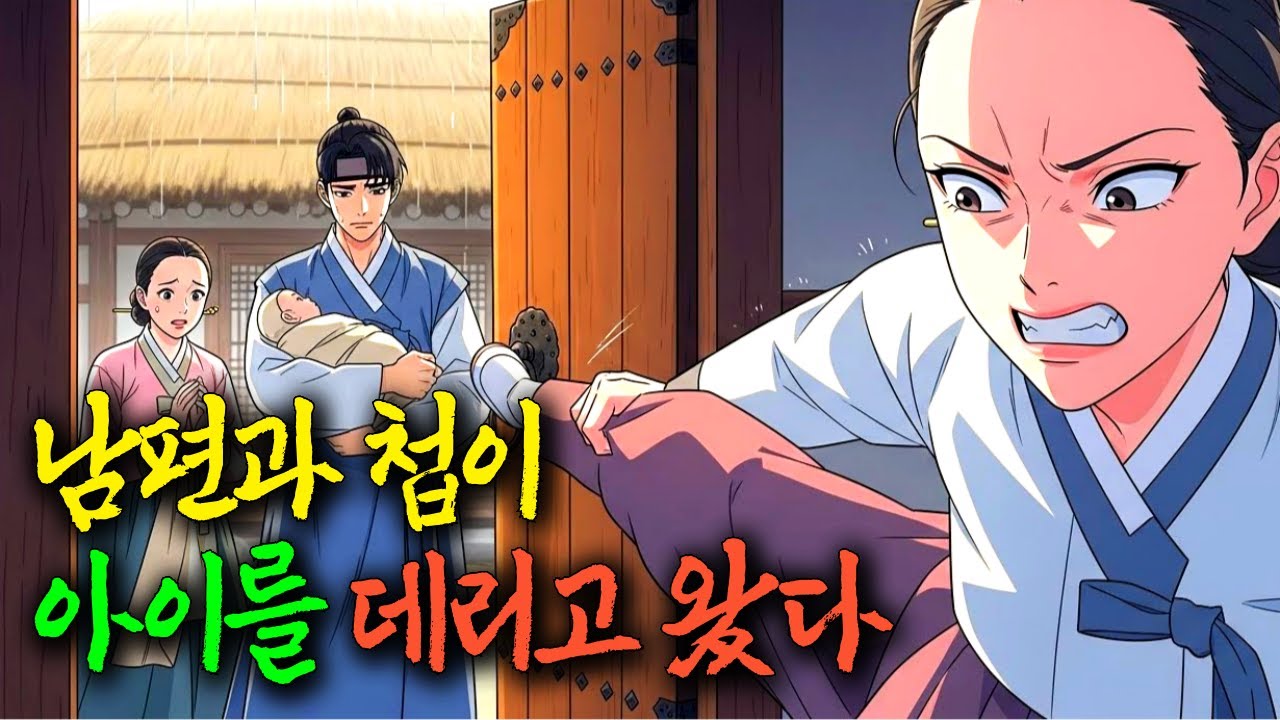 5년만에 돌아온 남편, 첩과 아이까지 데려왔다 [조선이야기 야담 오디오북]