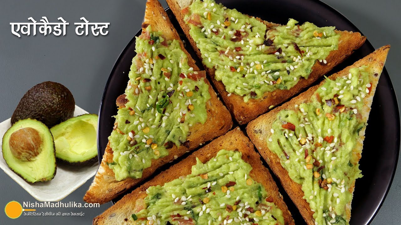 एवोकाडो टोस्ट - स्वादिष्ट, ऊर्जा से भरपूर व आसानी से बनने वाला नाश्ता । Creamy Avocado Toast Recipe