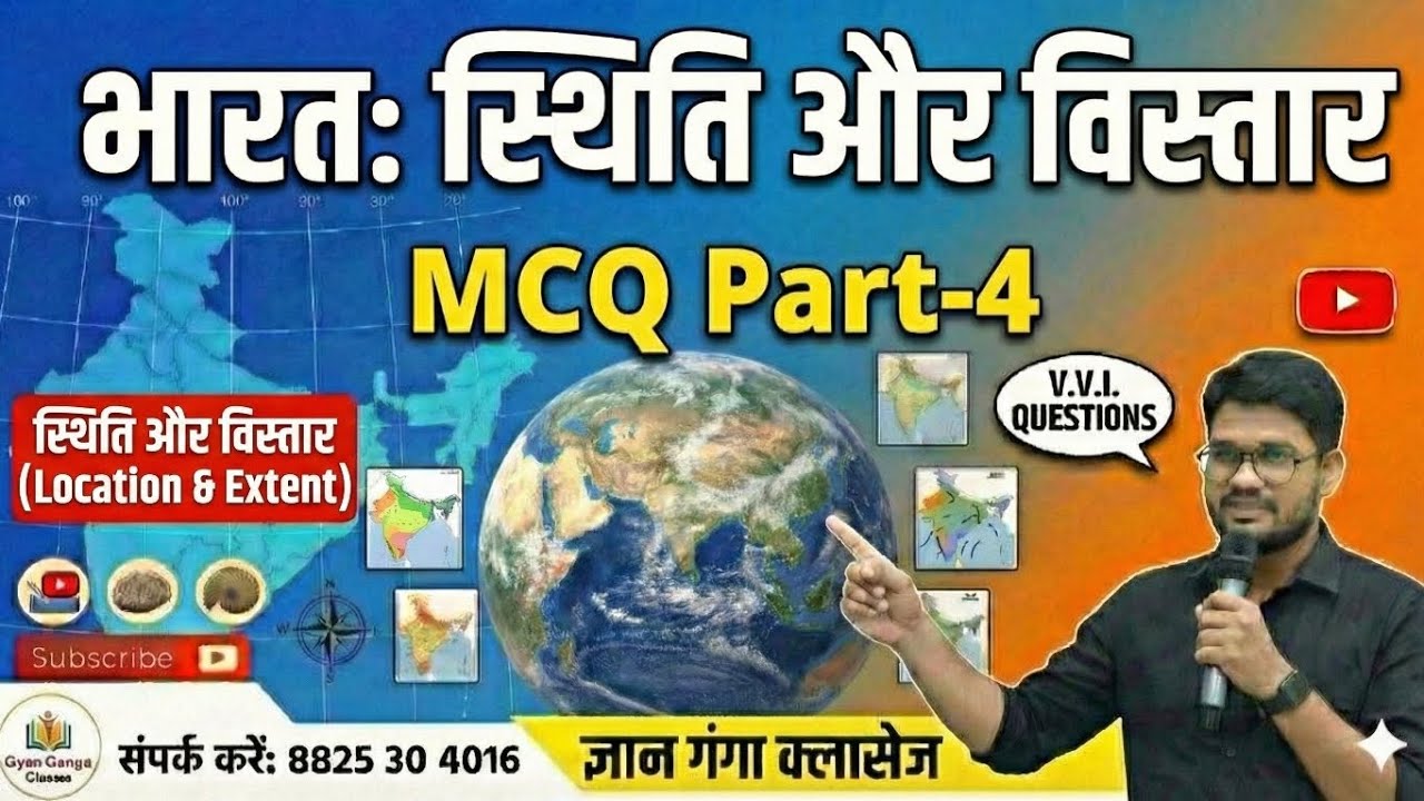 भारत का भूगोल (Indian Geography) स्थिति और विस्तार के सबसे महत्वपूर्ण प्रश्न |Geography MCQ Part-5