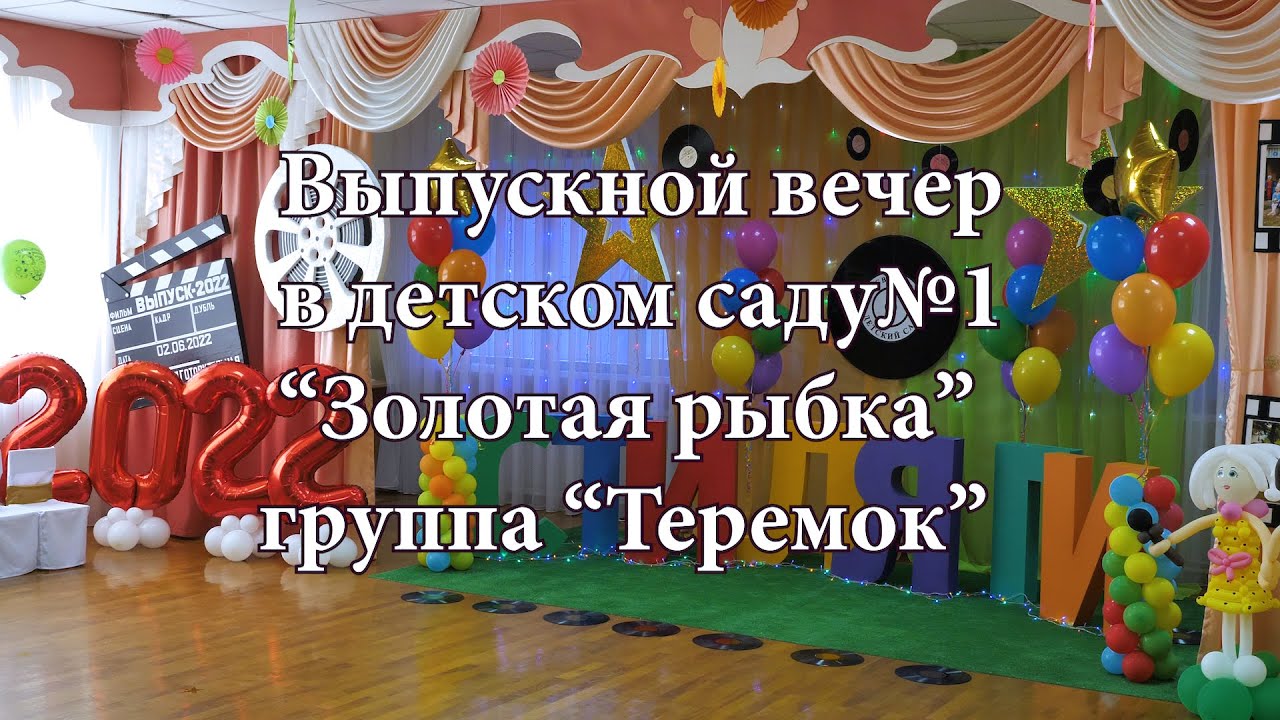 Стиляги. Выпускной вечер в детском саду №1 