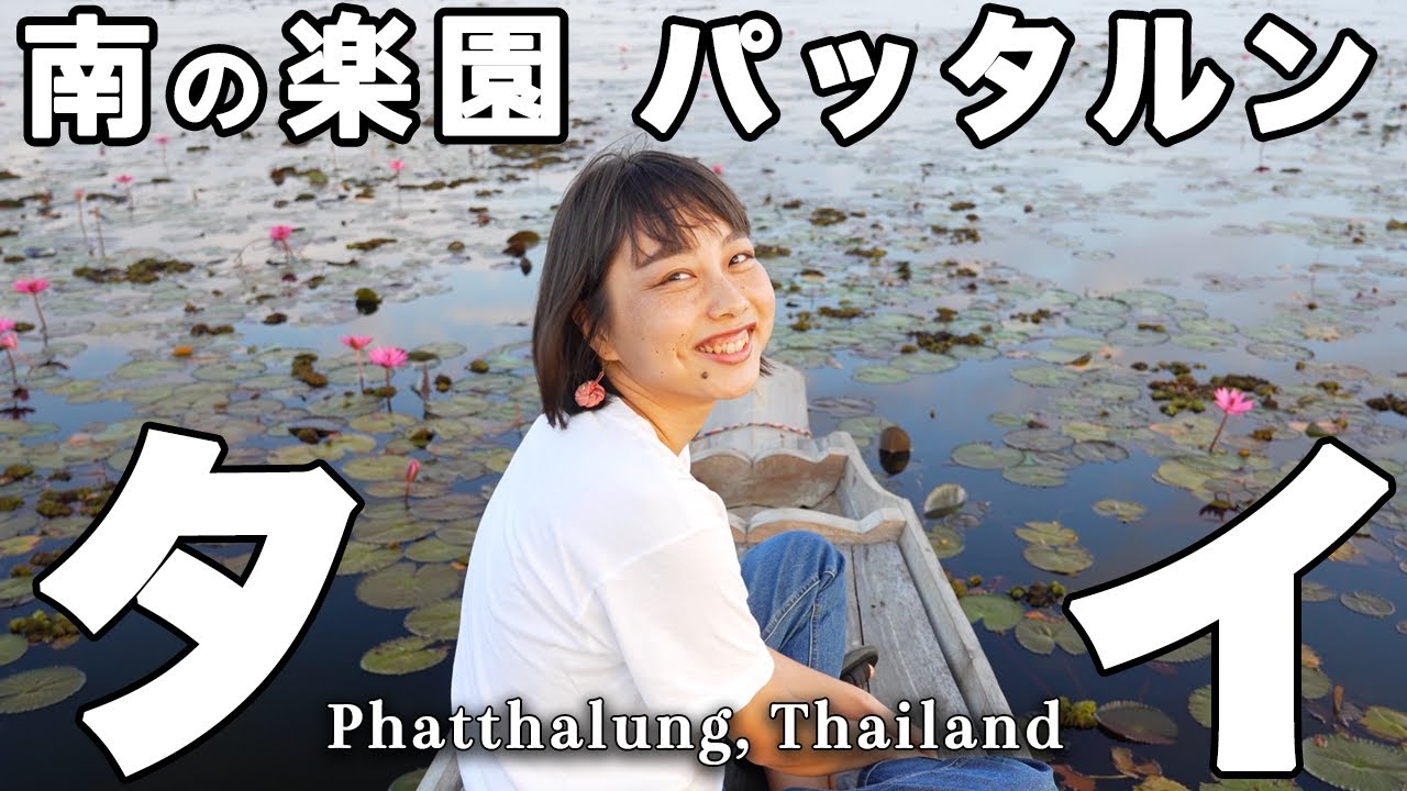 【死ぬまでに行きたい】タイ南部パッタルン県で至極の田舎旅