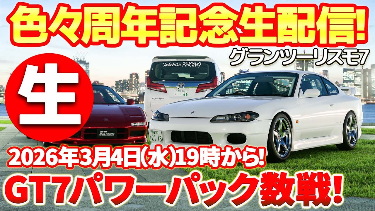 【生配信】GT7の4周年とTakehiroGAMES6周年記念！GT7パワーパックを走ります！26年3月4日19時から #gt7 #ps5