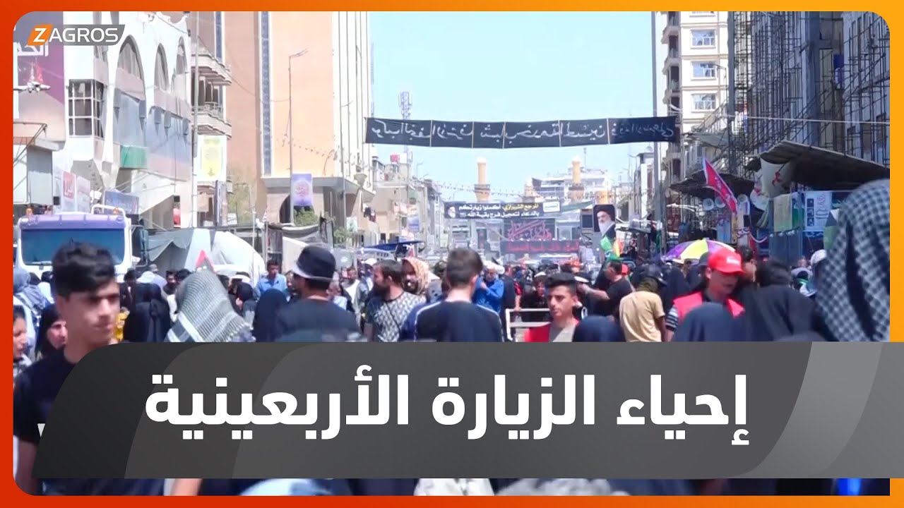 كربلاء.. حشود الزائرين تحيي الزيارة الأربعينية وسط إجراءات خدمية وأمنية مشددة